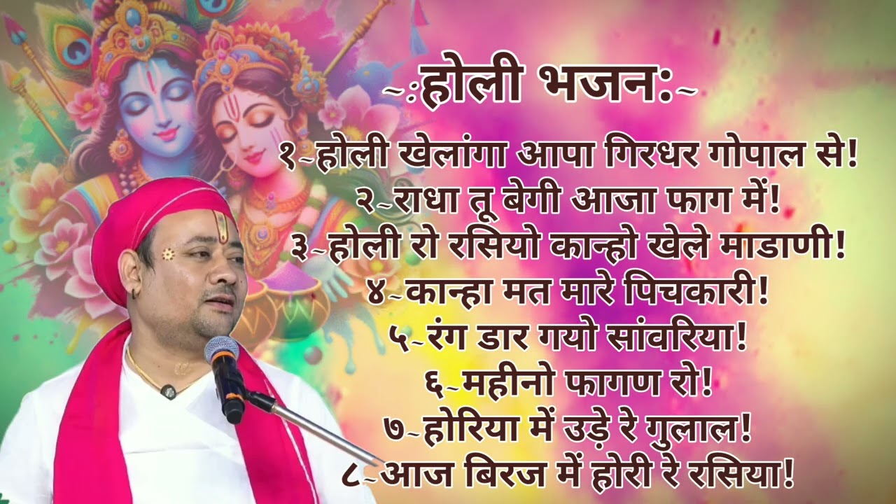 होली भजन।।परम पूज्य श्री राधाकृष्ण जी महाराज 