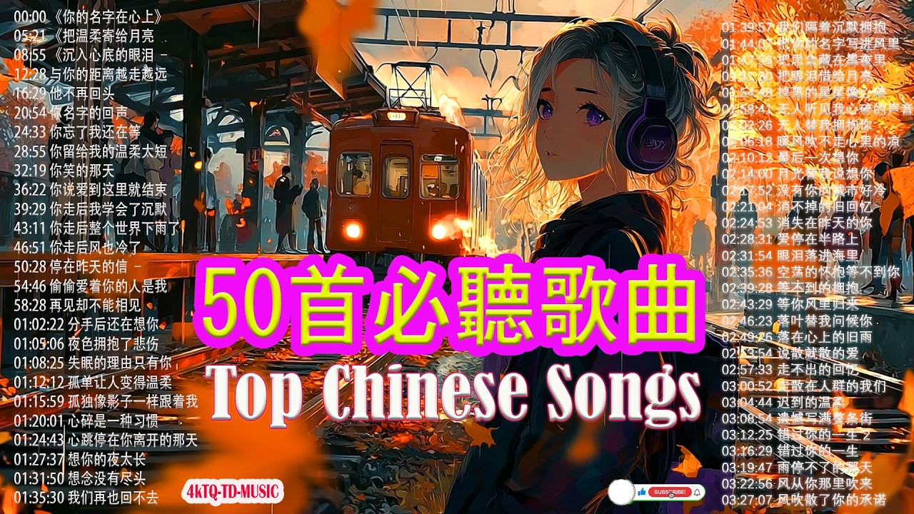 2026華語流行歌🌿🌿 💦💦50首越听越心碎的情歌💖2026中国大陸流行歌曲 不能不听的50首【洗腦神曲推薦2月】KKBOX華語單曲排行週榜🎶二月新歌2026｜风从你那里吹来