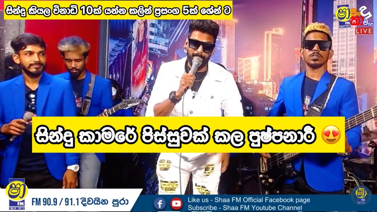 වත්තේ පාට පුෂ්පනාරී Shaa Fm සින්දු කාමරේ | Waththe pata pushpanari Live Shaa fm sindu kamare Sigma