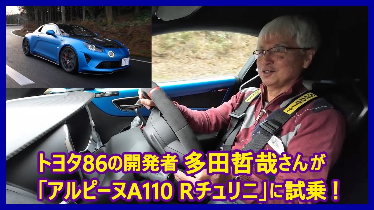 あの多田哲哉の自動車放談――アルピーヌA110 Rチュリニ編