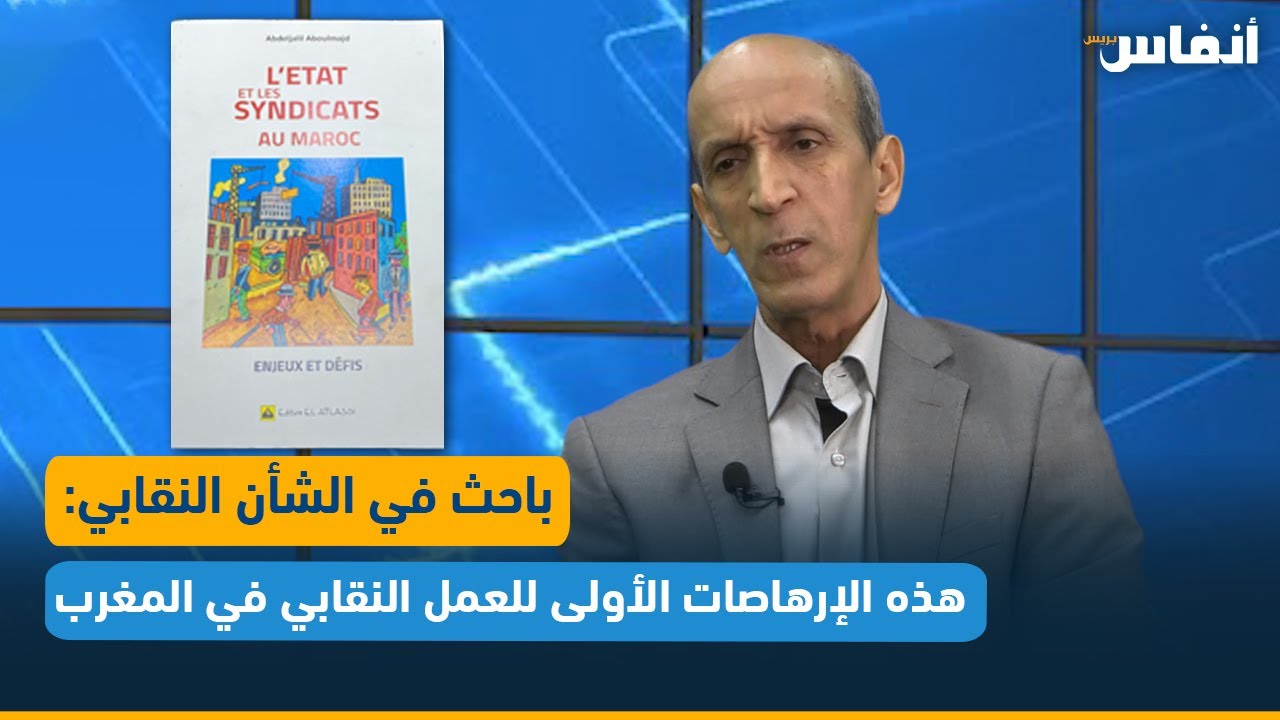 باحث في الشأن النقابي: هذه الإرهاصات الأولى للعمل النقابي في المغرب