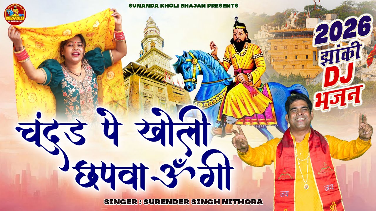 चूंदड़ पे खोली छपवाऊँगी | Surender Singh Nithora | New Mohan Ram Bhajan 2026 | Priyanka & Rinki