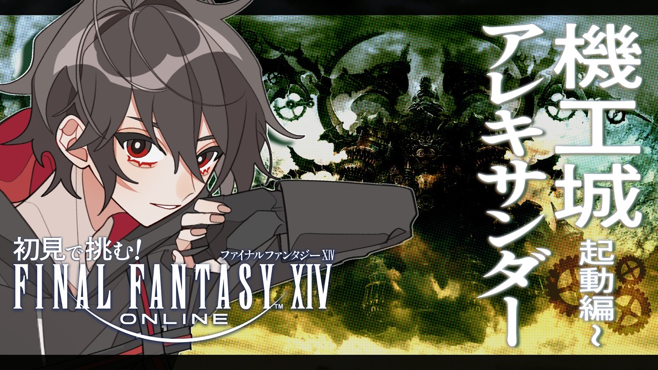 【FAINAL FANTASY XIV】ついに来た機工城アレキサンダーday１！！！やってやりますよ！！！【狼夜ハルト/新人Vtuber】