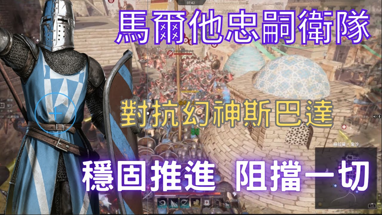 【戰意Conqueror's Blade】馬爾他忠嗣衛隊 對抗斯巴達強力兵團 雖然不是最好 但一定能限制對方｜lorient