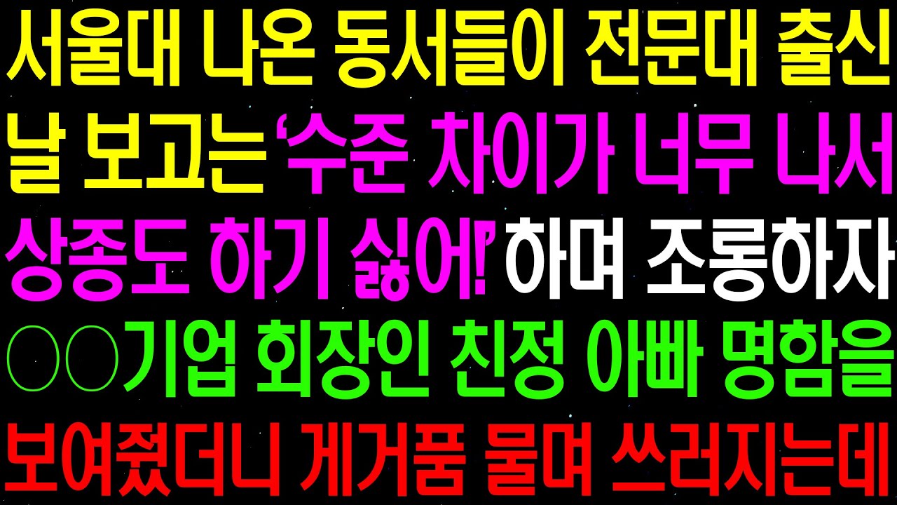 실화사연- 서울대 나온 동서들이 전문대 출신 날 보고는 '수준 낮아서 상종도 하기 싫어!' 하며 조롱하는데../ 라디오사연/ 썰사연/사이다사연/감동사연