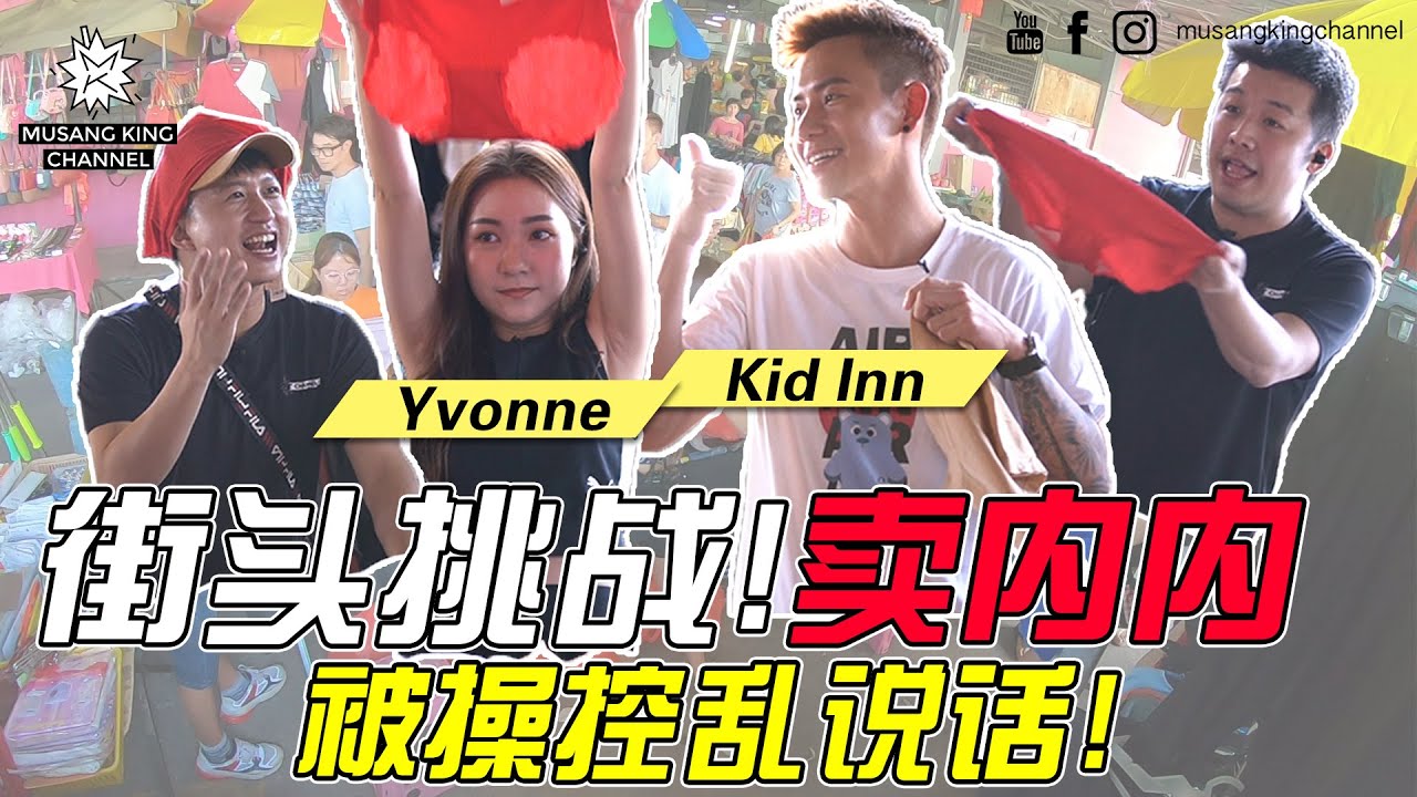 史上最尴尬！街头挑战！卖内内～ ft. Kidinn Yvonne