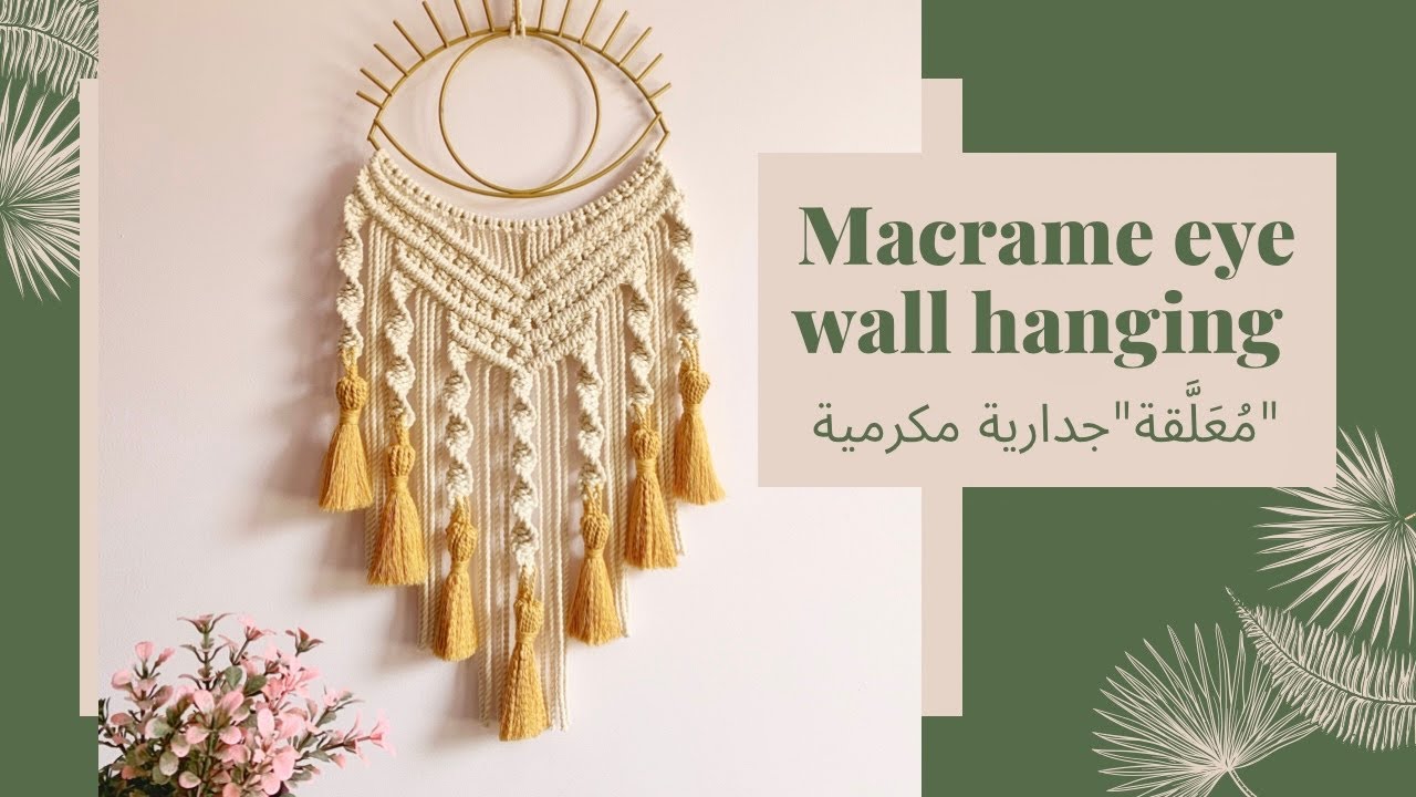 مُعَلَّقة مكرمية على إطار شكل العين ديكور للحائط- macrame eye wall hanging