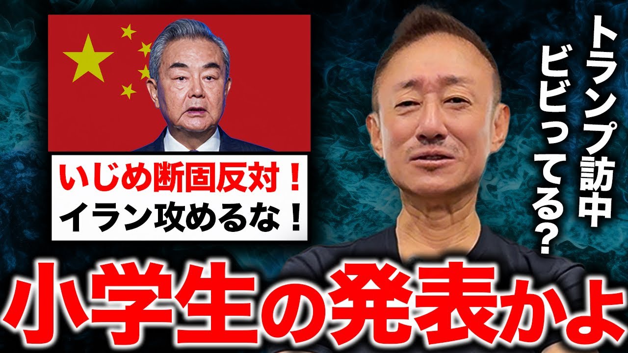 王毅外相「いじめ反対！」。井川意高がイラン攻撃で吠える中国について語る。