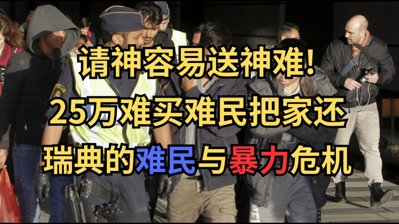 请神容易送神难：瑞典的难民与暴力危机