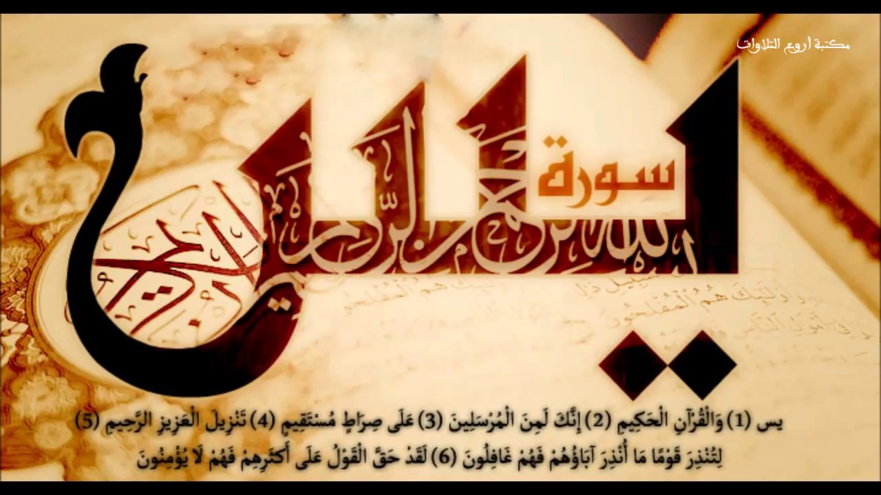 سورة يس بصوت الشيخ خالد القحطاني