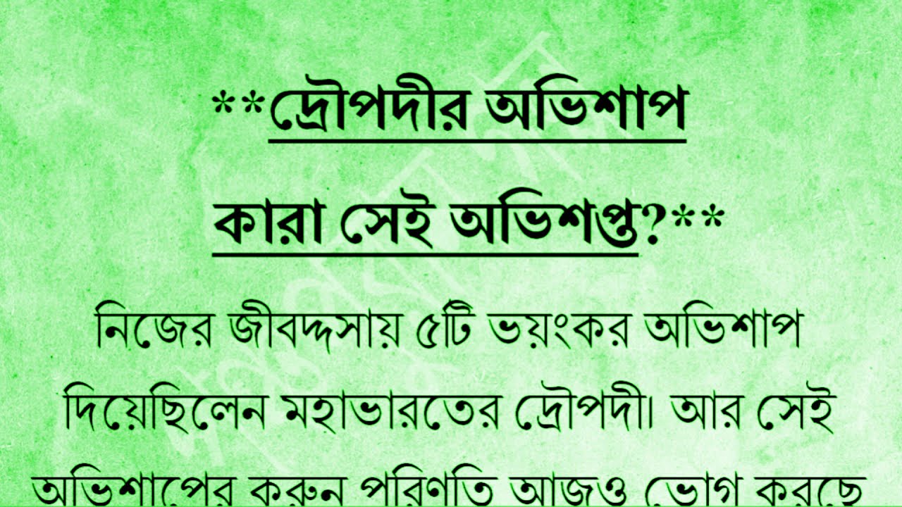দ্রৌপদীর অভিশাপ এ আজও ভুগছে ৫ জন । কারা অভিশপ্ত? uncover the haunting truth behind Draupadi's curse!