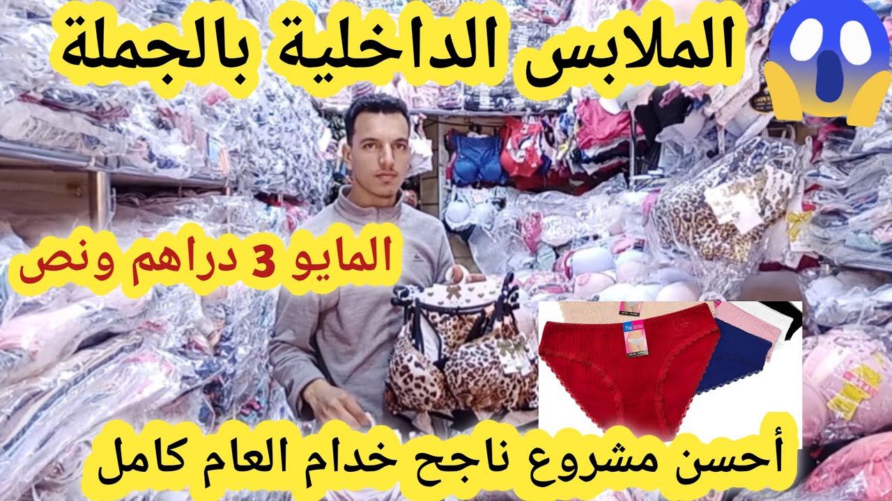 📣مشروع ناجح خدام العام كامل مباشرة من عند الجمالة كراج علال عطيتكم تمن الملابس الداخلية بالجملة