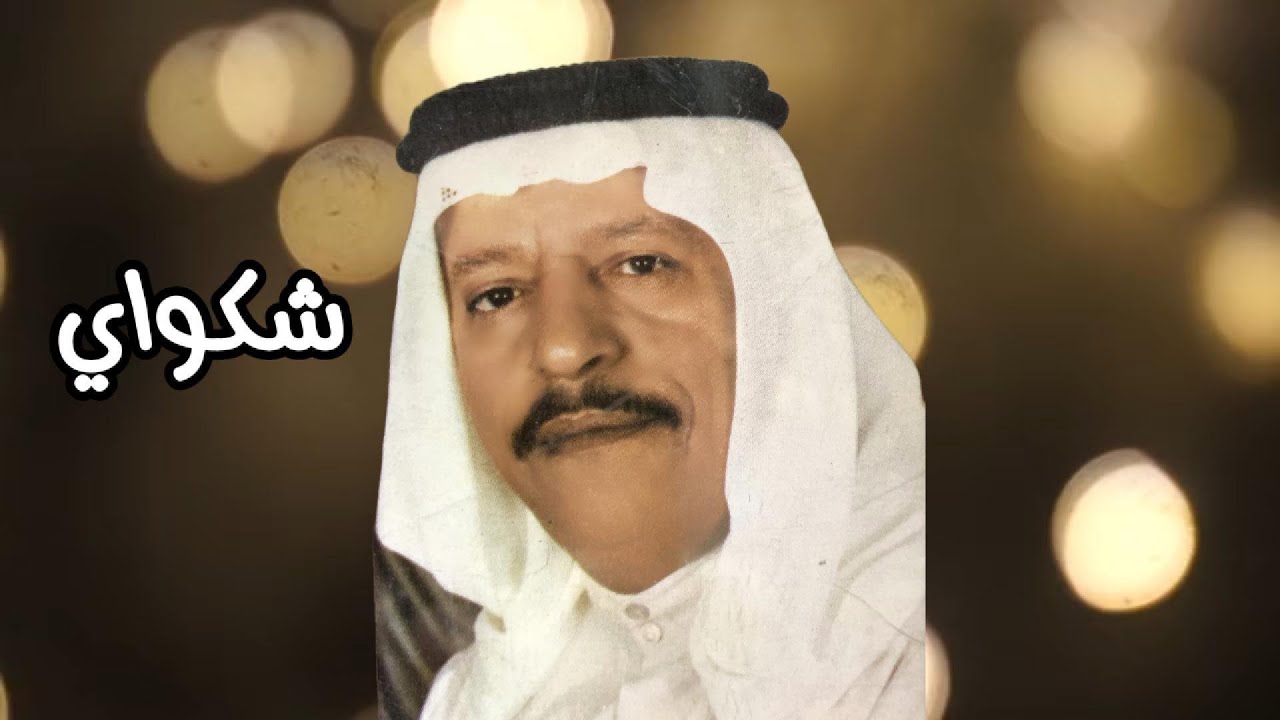 عبدالمحسن المهنا - شكواي ( النسخة الأصلية )
