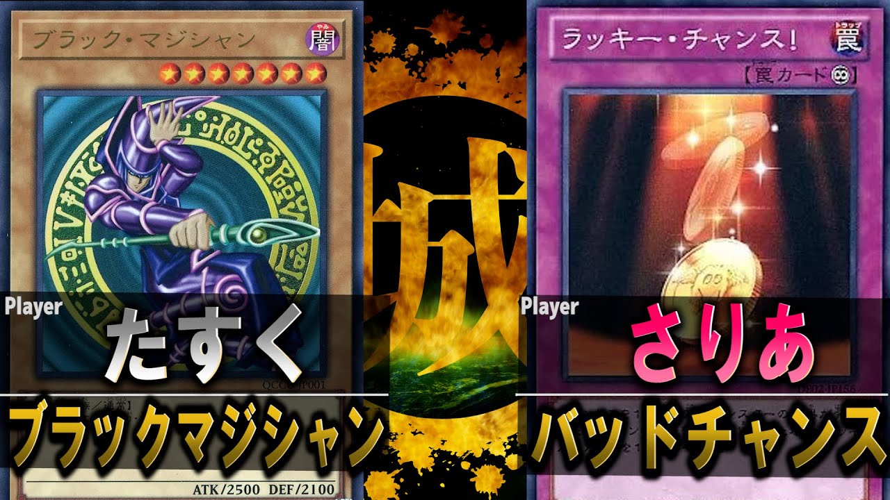 【#遊戯王】競技の次はカジュアルでも対戦！ ブラックマジシャン vs バッドチャンス【城下町デュエル】【#対戦】