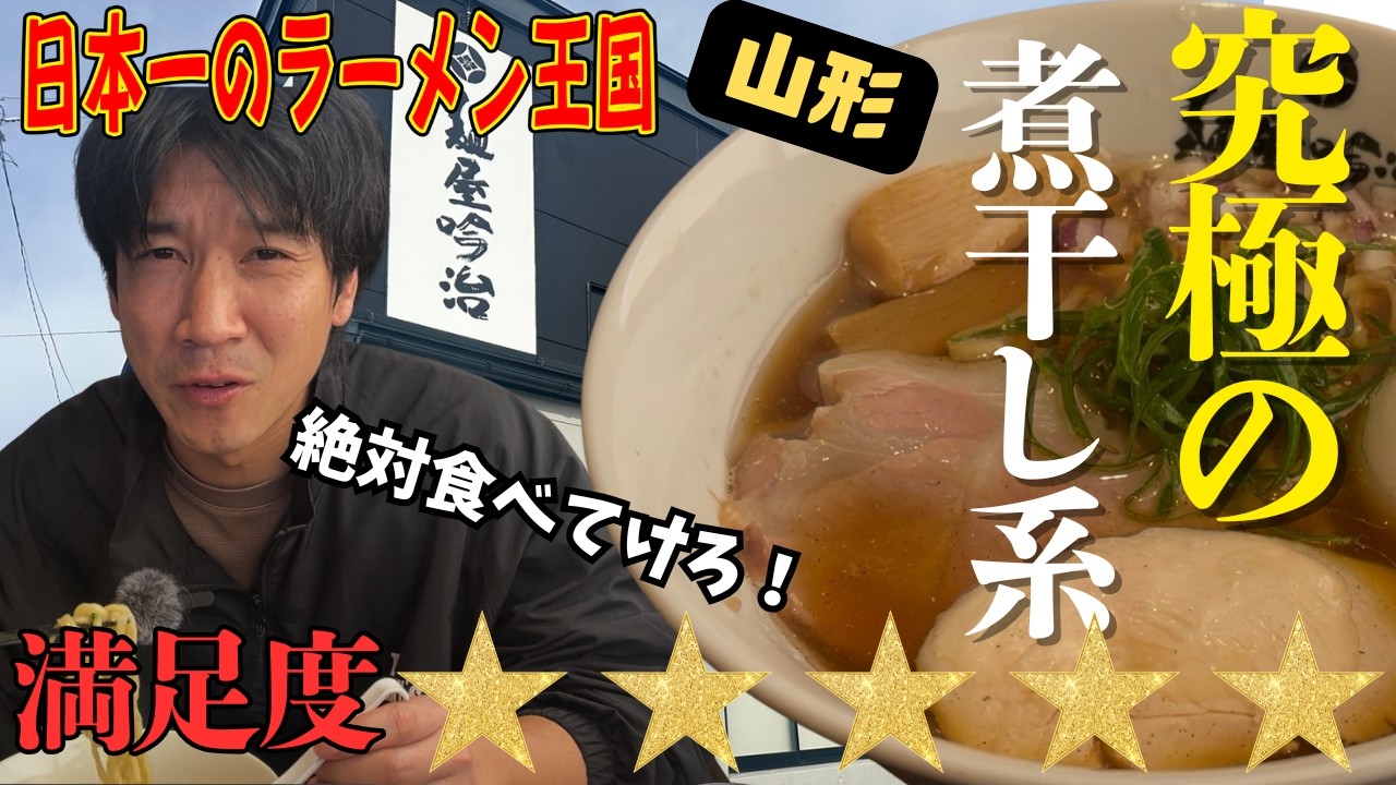 【山形ラーメン】本気の煮干し系がレべチ！食べないと後悔する本当にうまい店。