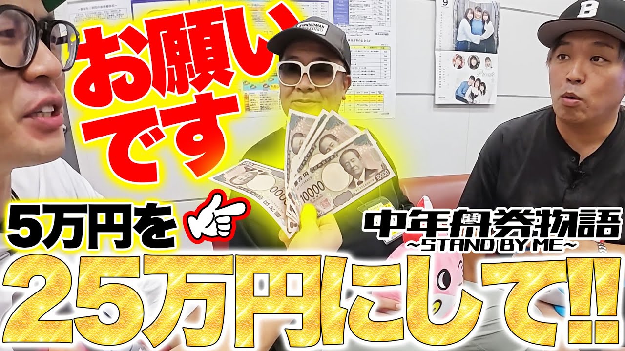 【25万円をGETせよ！ボートピア横浜で大勝負!!】中年舟券物語～STAND BY ME～#9【前半】