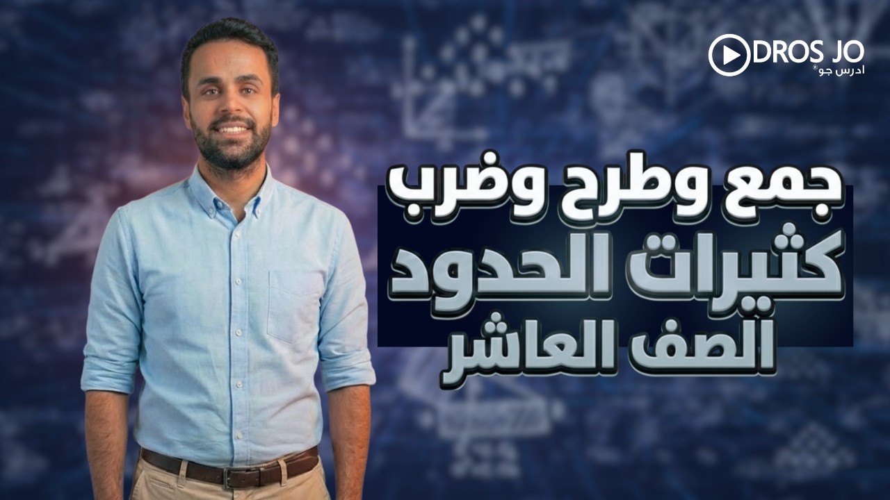 جمع وطرح وضرب كثيرات الحدود الصف العاشر   الاستاذ منذر ابو عواد