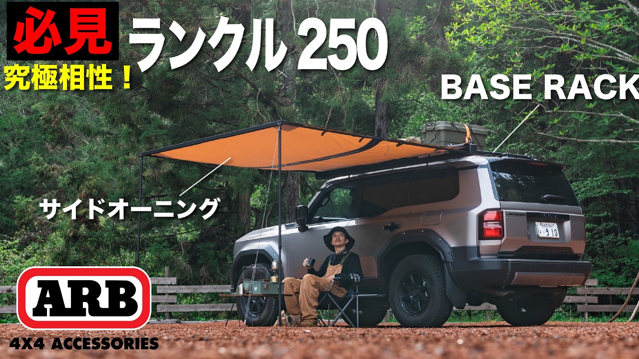 【40代主夫】ランクル250にARBのBASE RACKとサイドオーニングでキャンプ⛺️