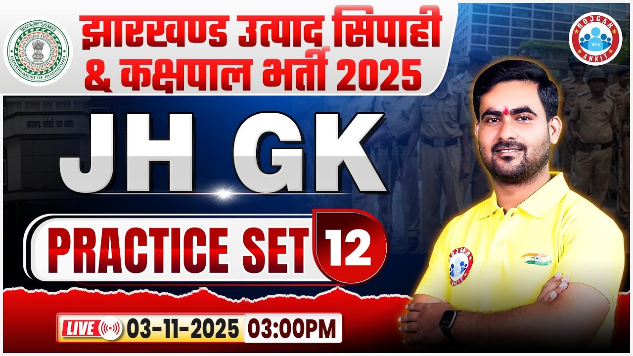 Jharkhand Kakshpal Vacancy 2025 | Jharkhand Utpad Sipahi JH GK Class | Jharkhand GK Practice Set 12