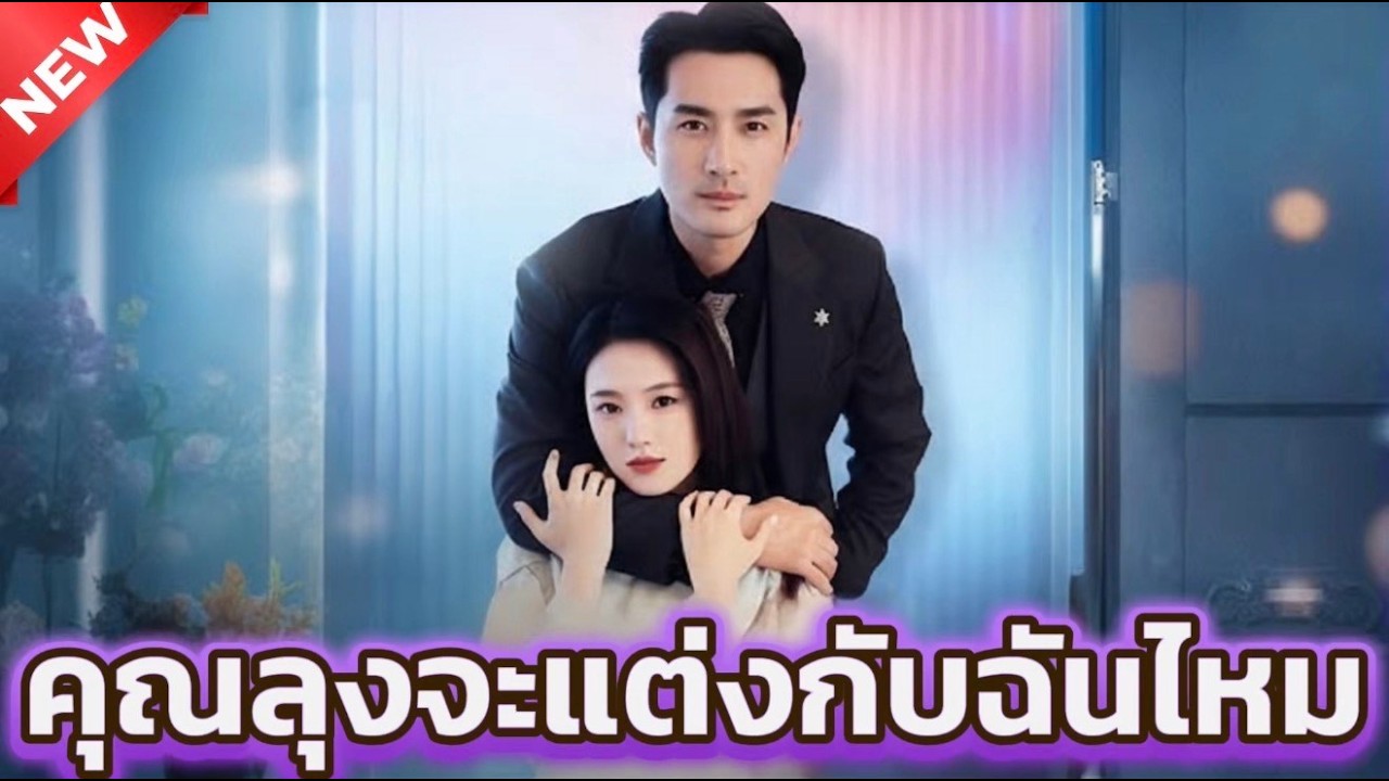 คุณลุงจะแต่งกับฉันไหม