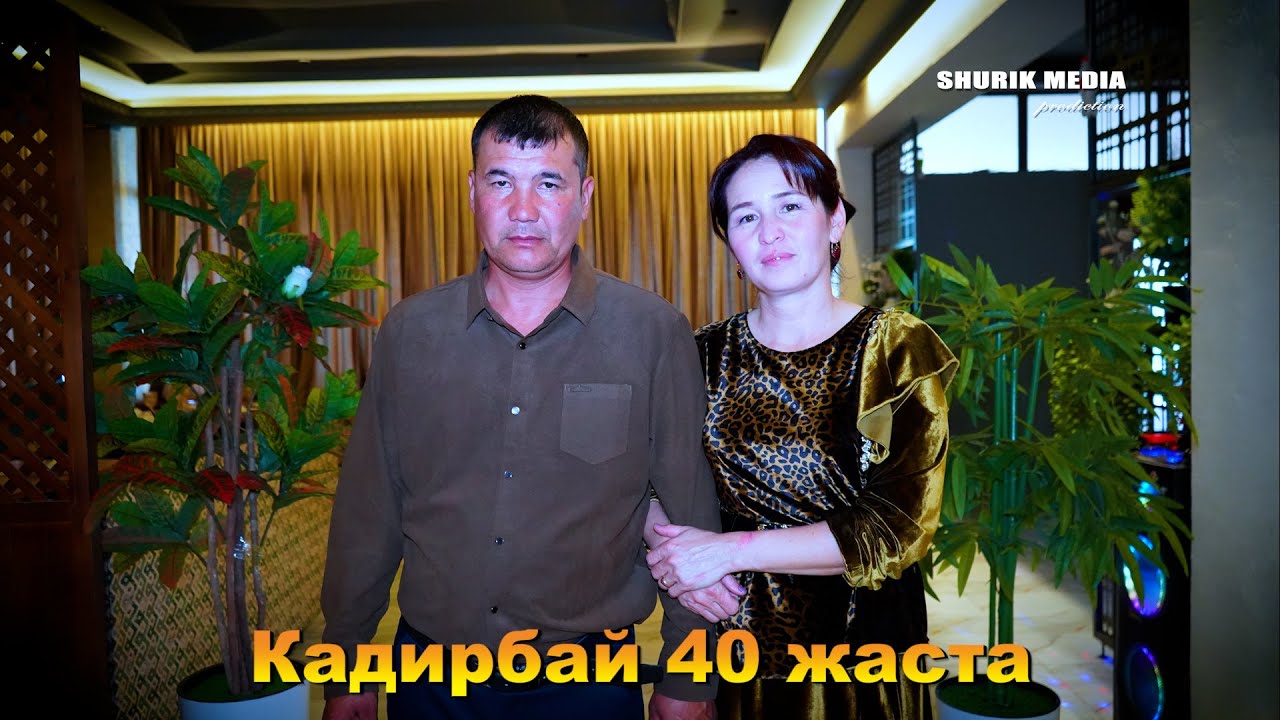 КАДИРБАЙ 40 ЖАСТА