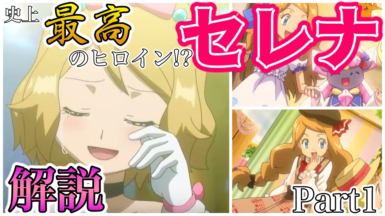 【アニポケXY】なぜセレナは今でも絶大な支持を得るヒロインなのか？　Part1　【解説】