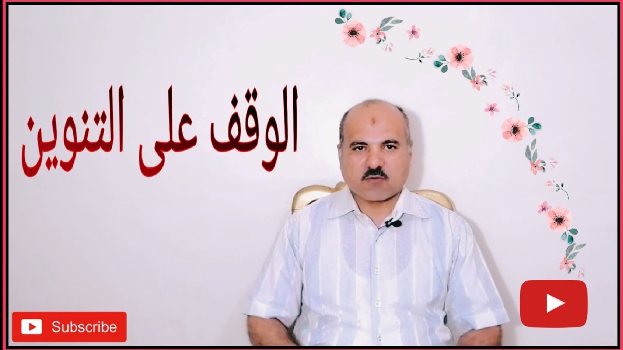 كيف تقرأ القرآن الكريم مجودا : الوقف على التنوين - الاسم المقصور - هاء التأنيث.