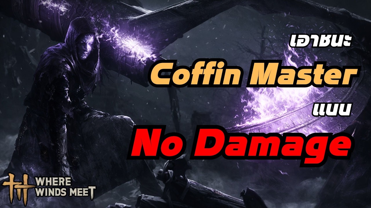 Where Winds Meet : เอาชนะบอสโลงศพ (Coffin Master) ระดับ Abyss โดยไม่ได้รับดาเมจ
