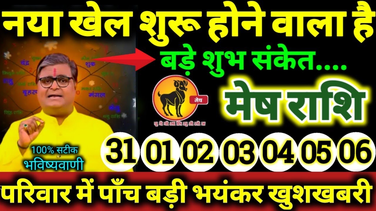 मेष राशि 31 से 6 फरवरी 2026 नया खेल शुरू होने वाला है, परिवार में पाँच बड़ी भयंकर खुशखबरी Mesh Rashi