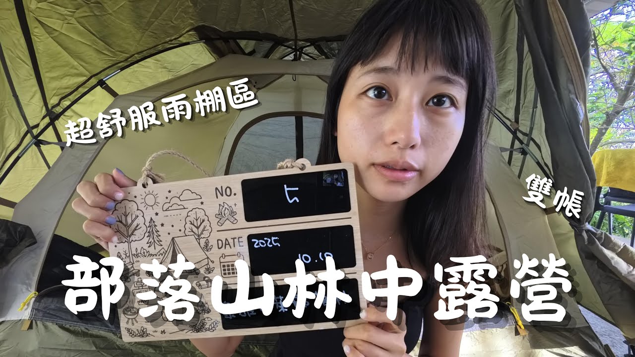 露營｜部落山林露營x雨棚營地x狂睡狂吃x雙帳搭設｜新北烏來-泰雅巴萊部落村