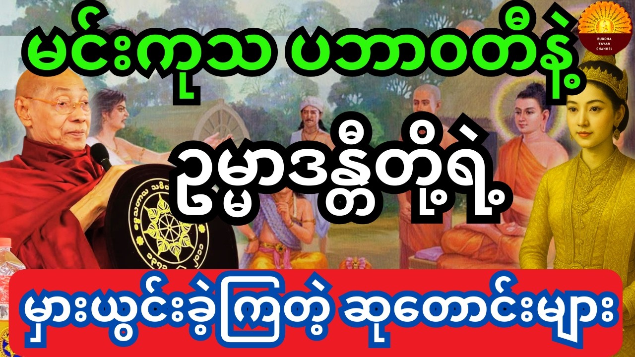 ဆုတောင်းမှားကြသူများ သို့မဟုတ် မင်းကုသ ပပ၀တီနဲ့ ဥမ္မာဒန္တီတို့ရဲ့မှားယွင်းခဲ့ကြတဲ့ဆုတောင်းများ