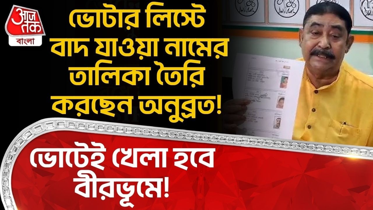 ভোটার লিস্টে বাদ যাওয়া নামের তালিকা তৈরি করছেন Anubrata Mondal! Electionই খেলা হবে Birbhum এ! | SIR