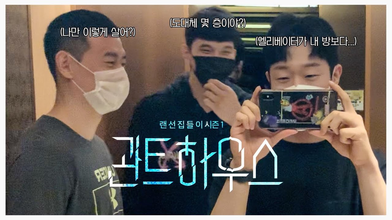 [랜선집들이] 용인 궁을 떠나 창원 궁으로 이사 한 관트하우스! 지금 바로 보시죠!!!(feat. 서민수, 한PD)🤩