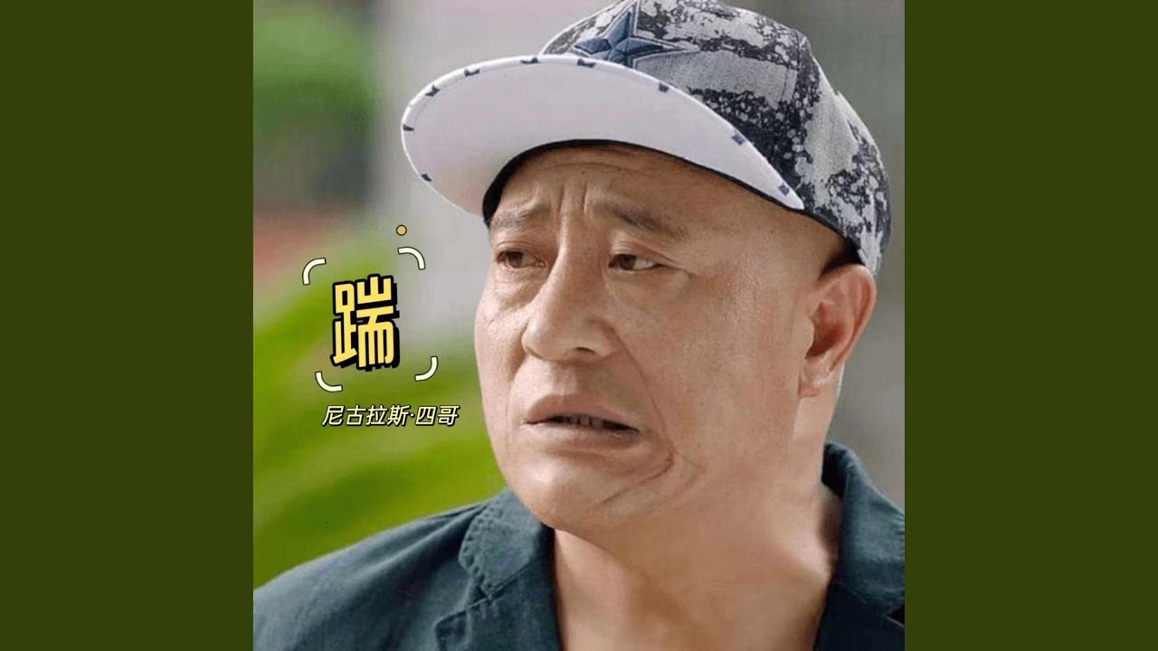 踹 (鬼鬼于航版)