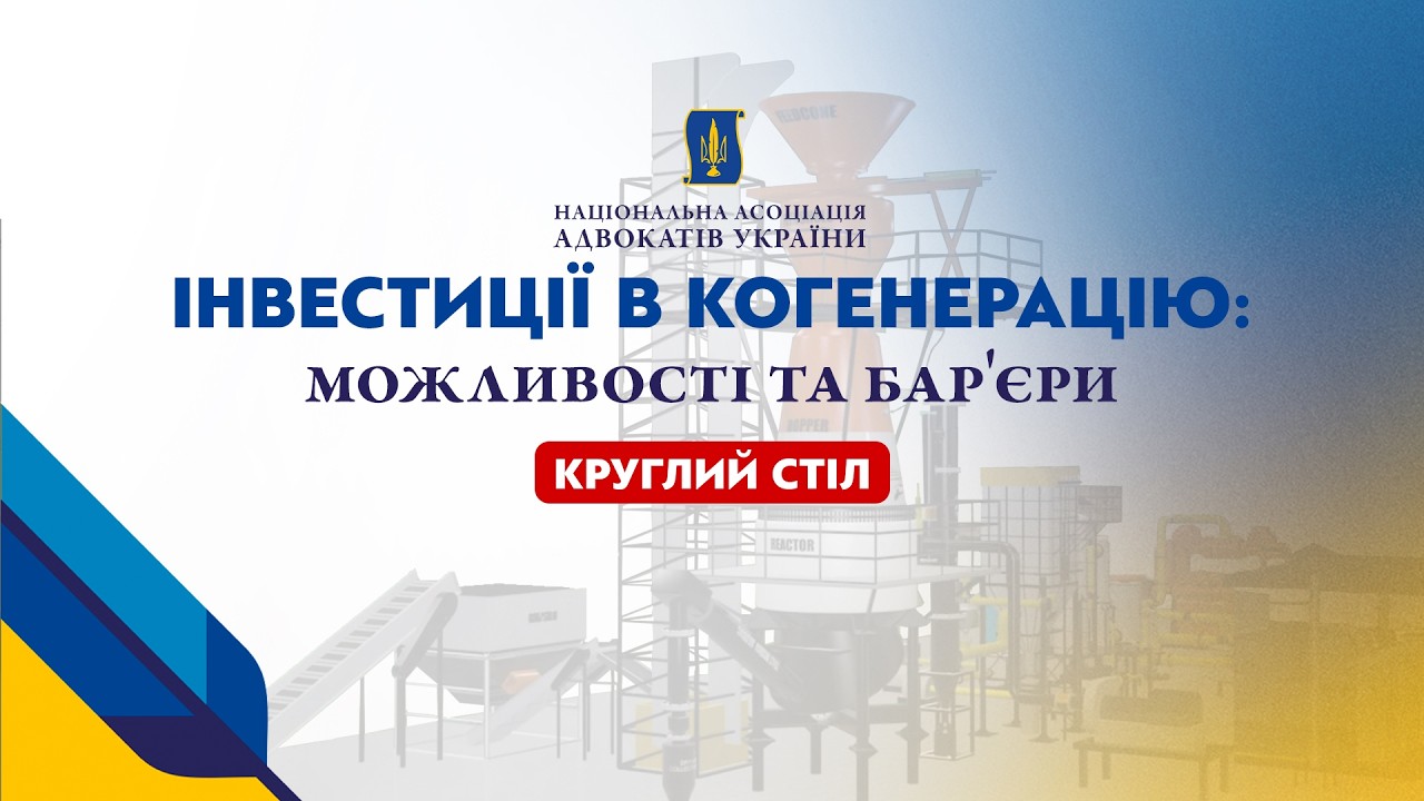 НААУ | Інвестиції в когенерацію: можливості та бар’єри