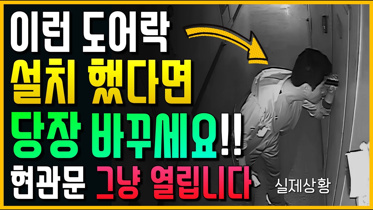 이런 도어락 설치 했다면 당장 비밀번호 바꾸세요!! 현관문 그냥 열립니다!
