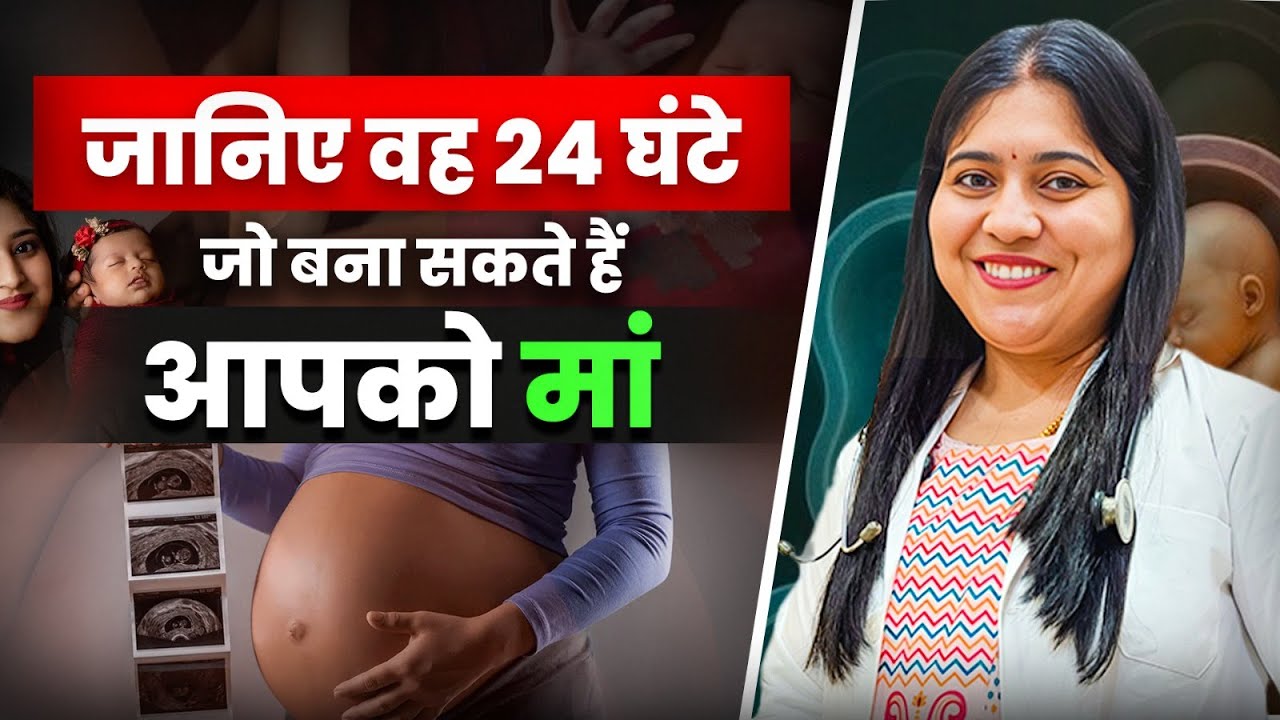 जानिए वो 24 घंटे जो बना सकते हैं आपको मां | Most Fertile 24 Hours to Get Pregnant Fast | Dr. Jyoti