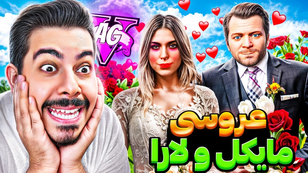 بلاخره مایکل و لارا توی جی تی ای وی باهم ازدواج کردن! 👰🏼🤵🏼 آماندا فهمید و اومد بالاسرشون