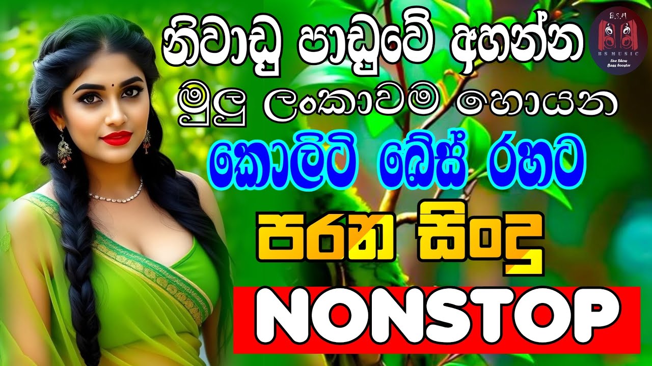 New Best Sinhala Old Songs Nonstop 2026 | Sinhala Old Sindu | Sinhala Songs Old Nonstop Collection
