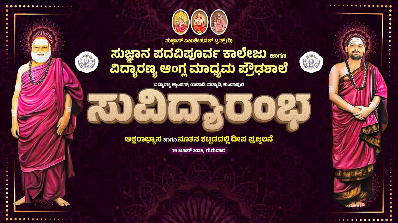ಸುವಿದ್ಯಾರಂಭ ಮತ್ತು  ಅಕ್ಷರಾಭ್ಯಾಸ | ಶ್ರೀ ಶ್ರೀ ವಿಧುಶೇಖರಭಾರತೀ ಸನ್ನಿಧಾನಂಗಳವರಿಂದ ಆಶೀರ್ವಚನ