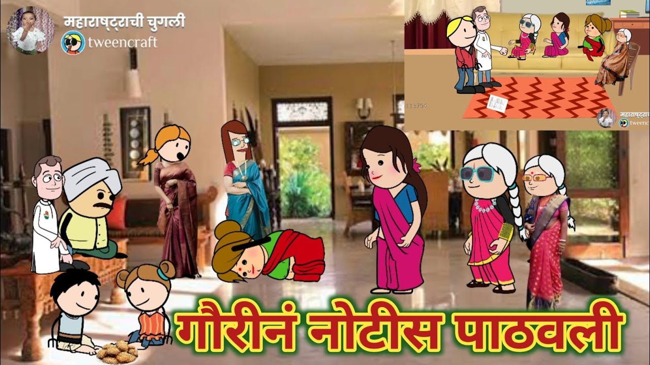 गौरीनं नोटीस पाठवली || Comedy video 😂😅 || Episode 832 || महाराष्ट्राची चुगली