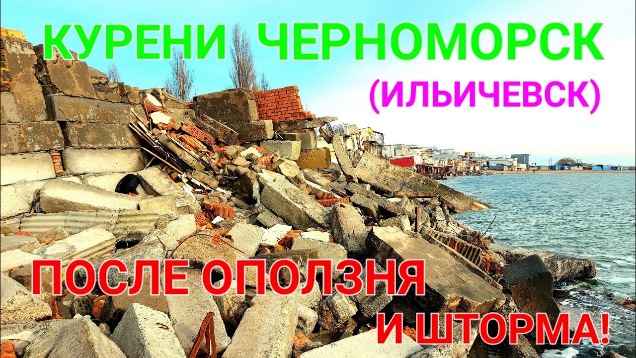 Черноморск курени после шторма. Оползень Ильичевск. Новости Черноморска. Море. Причал. #зоотроп