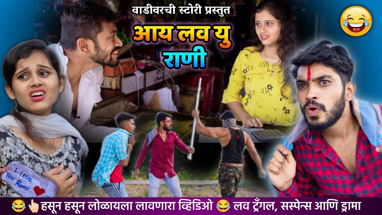 I Love You Rani ❤️आय लव यु राणी🙈 Vadivarchi Story new episode | Marathi comedy video ! Love triangle