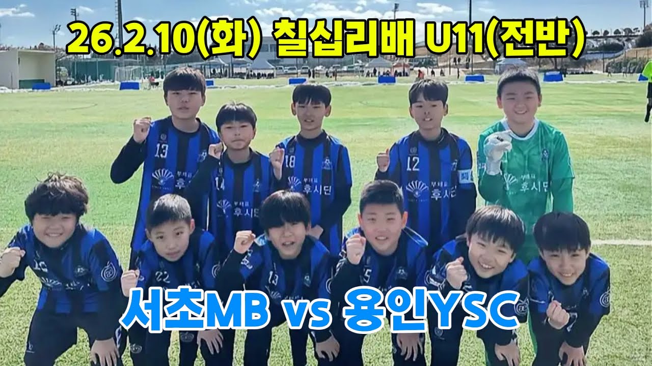 26.2.10 서초MB vs 용인YSC(전반)