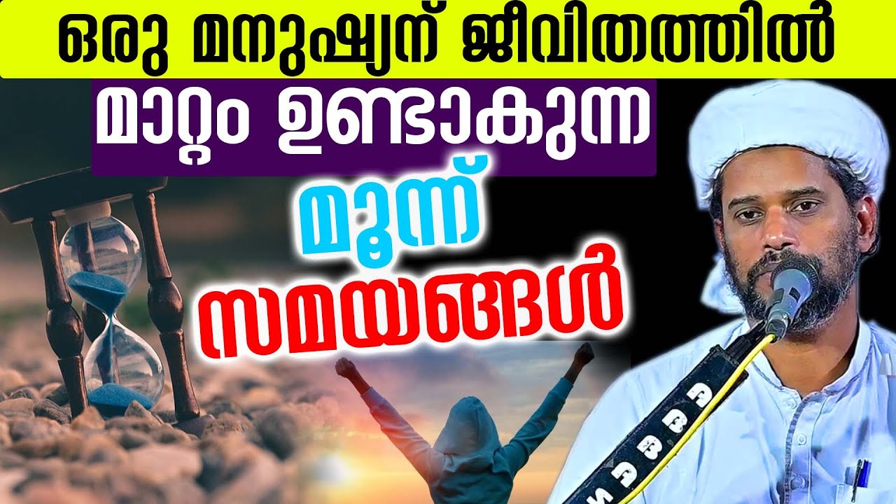 ഒരു മനുഷ്യന് ജീവിതത്തിൽ മാറ്റം ഉണ്ടാകുന്ന മൂന്ന് സമയങ്ങൾ  salim faizy kolathur