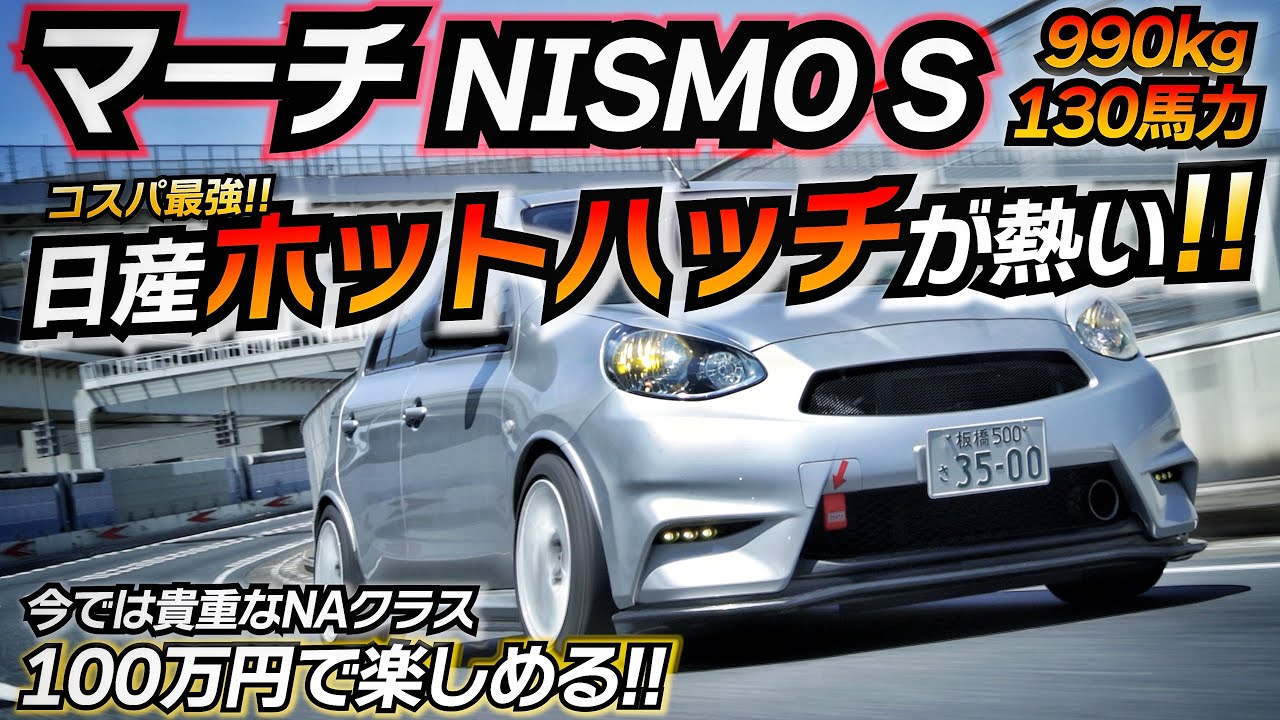 スイフト対抗馬！！ 峠下りはバチバチに張り合うスポーツ性 マーチ NISMO S K13 N-TEC アンパラレルド