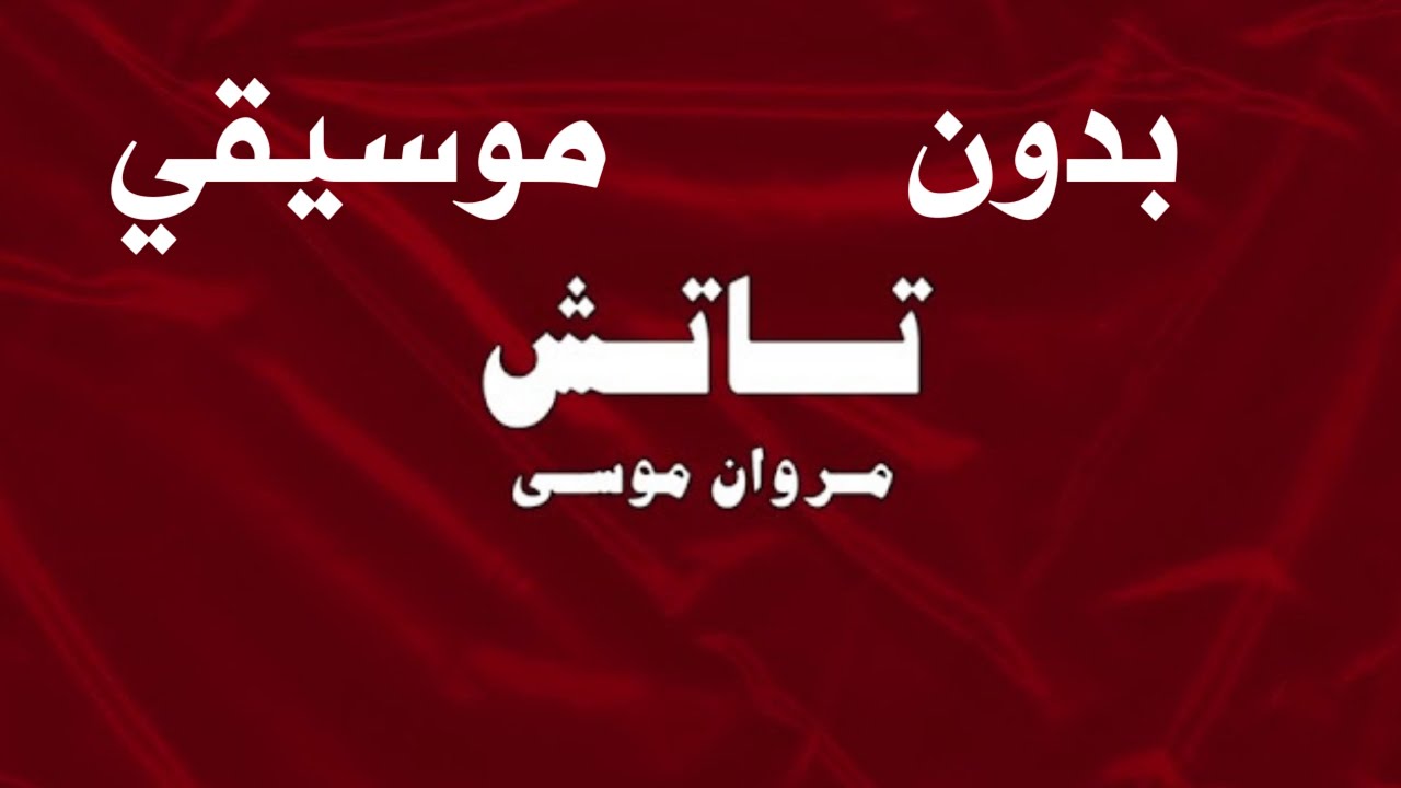 Marwan Moussa - Touch | مروان موسى - تاتش ( بدون موسيقي )