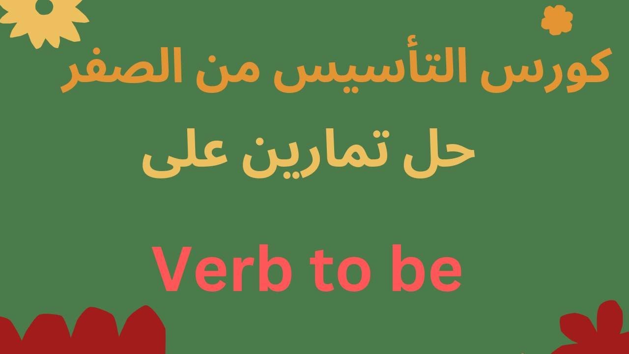 كورس التأسيس من الصفر|  تدريبات على Verb to be | كورس جرامر
