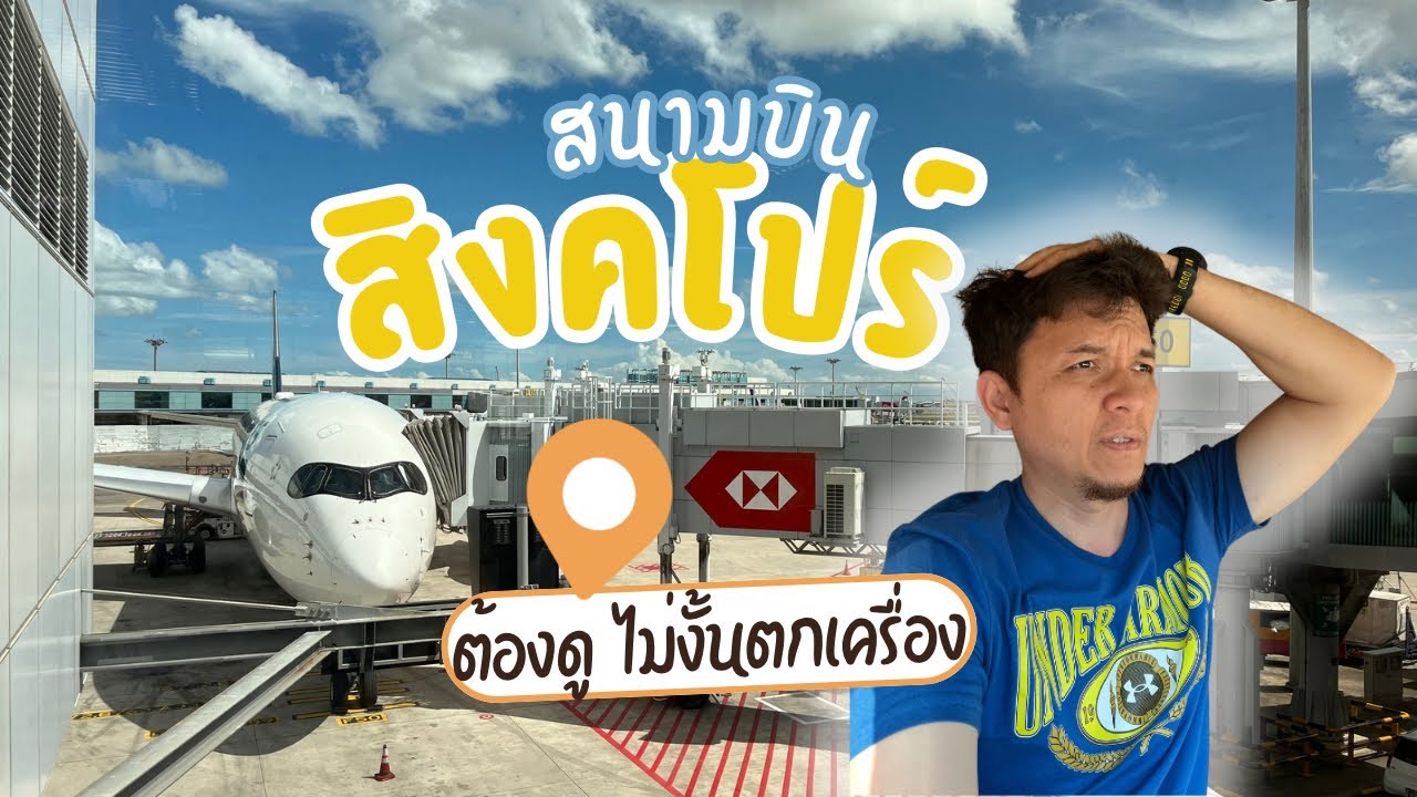 เกือบตกเครื่อง!! Singapore Changi Airport Transfer #singapore #airport #changiairport