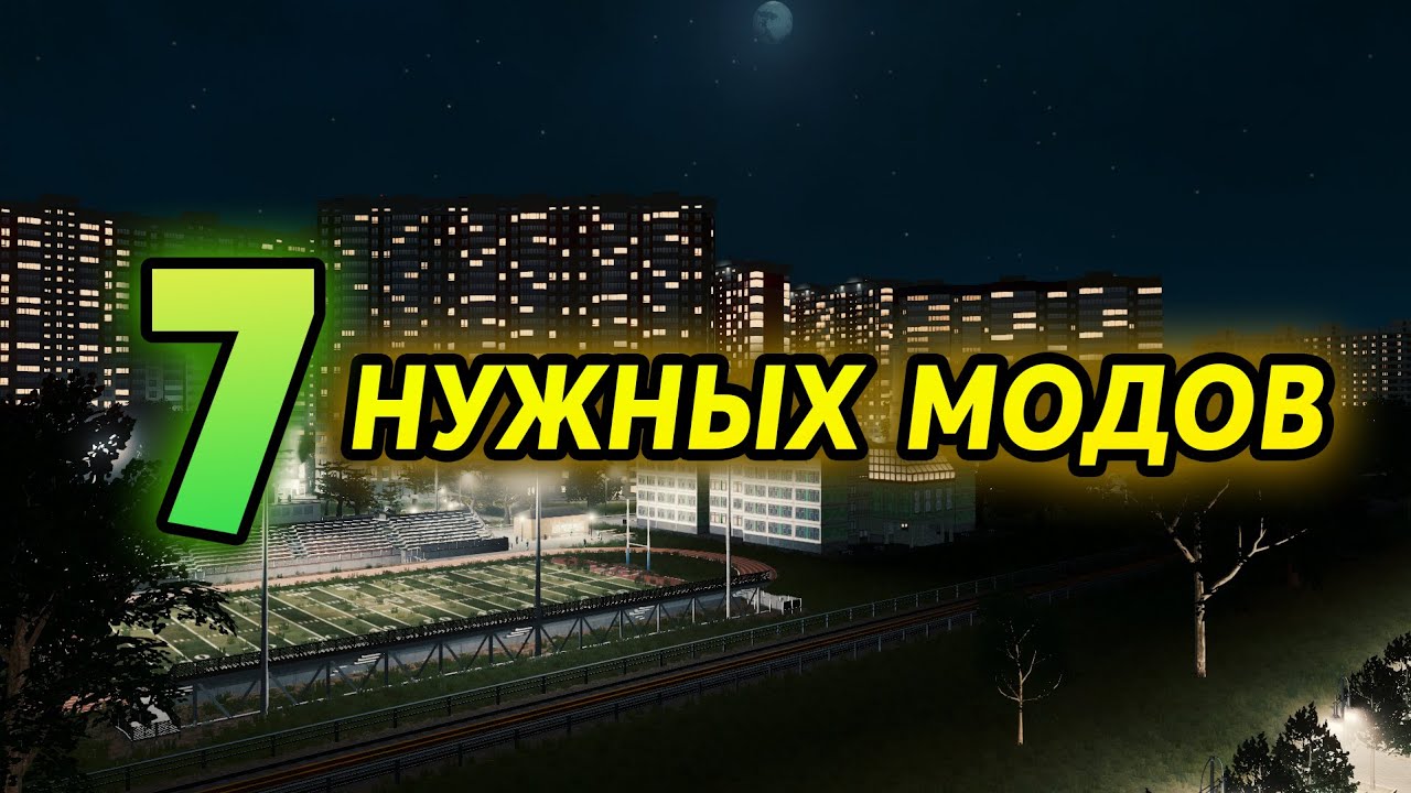 7 НУЖНЫХ МОДОВ CITIES: SKYLINES